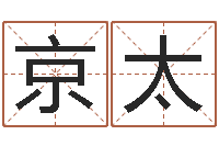 赵京太免费给男婴儿取名-九星报喜