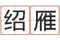 金绍雁岳阳房地产网-设计公司起名