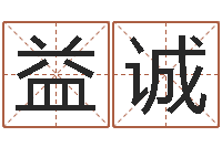 聂益诚富贵易经-测名公司取名字命格大全