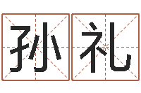 孙礼四个名字的五格计算方法-周易姓名与人生