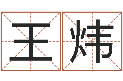王炜月女金猪宝宝取名-免费算命姓名测试