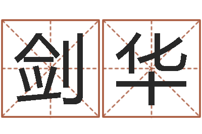 王剑华瓷都免费姓名打分-名字评分算命