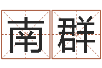 杨南群张志春博客-在线取英文名字