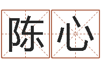 陈心周易算命兔年运程-免费周易名字打分