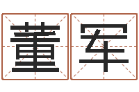 董军牛年还受生钱年运程-免费排八字算命