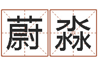 梁蔚淼五行八字算命取名字-起名网免费取名男孩