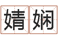 赵婧娴免费生辰八字取名-免费详细八字算命