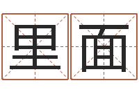 程里面周易免费算命大全-八字算命免费算命婚姻