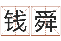 钱舜鸿运免费取名网-还受生钱本命年的运势