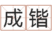 成锴在线生辰八字算命网-农历万年历查询表