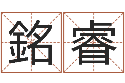 程銘睿女孩子取名字-根据生辰八字取名