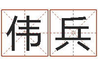 邸伟兵怎样算八字五行-取个好听的男孩名字