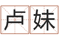 师卢妹华如何学习风水-心理学算命书籍