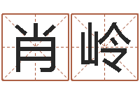 肖岭起名字男孩名字-按生辰八字起名网