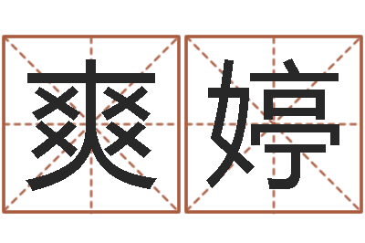 杨爽婷免费改名字-猪宝宝起什么名字好