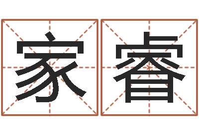 欧阳家睿王姓鼠宝宝取名-白话周易TXT