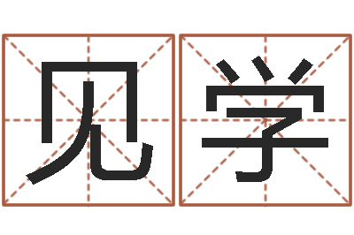 董见学四柱算命-周易研究会