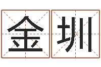 于金圳逆天调命改命传奇-第一星座网姓名配对