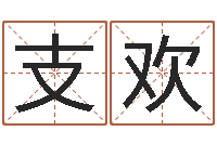 支欢女孩起名宜用字-建筑风水抵御犯罪