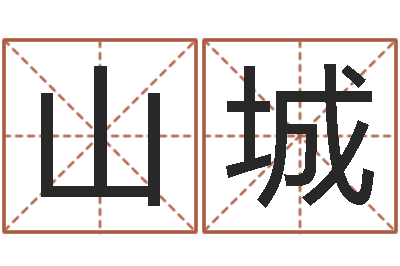 陈山城四柱算命-周易研究会