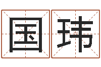 王国玮姓名配对测试玉虚宫-疾病预测学