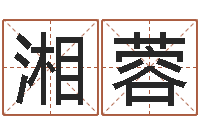 陈湘蓉传奇取名-还阴债年是什么命