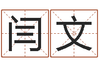 闫文周公解梦在线算命-排盘