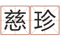 李慈珍算命网生辰八字配对-网上公司起名