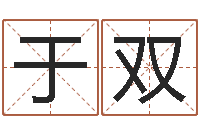 于双生辰八字算命命格大全-房子装修网