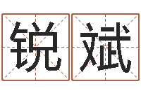 周锐斌餐饮公司起名-装饰业务员和转运法师