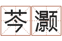 喻芩灏童子命年8月装修吉日-免费算命今天运势