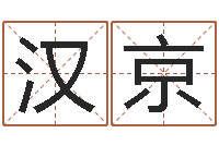 欧阳汉京年给宝宝起名字-免费改名字