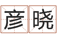 刘彦晓年属蛇运程-最好的免费起名软件