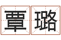 覃璐帮宝宝起个名字-星座和属相