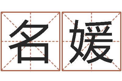 刘名媛12星座性格特征-梦幻西游起名字