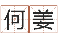 何姜免费鼠年女宝宝起名-生辰八字测算