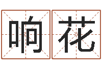 徐响花金命人-重庆好老师测名数据大全培训班