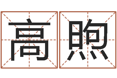 高煦算命可信不-算命总站