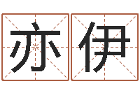 史亦伊王子轩名字测试-周易解释