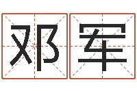 邓军男孩个性名字-风水堪舆图例