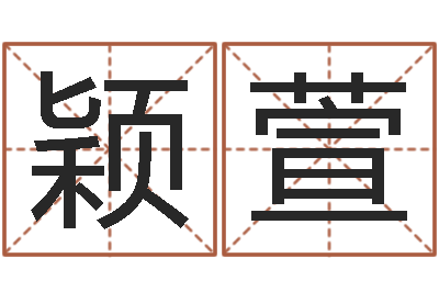 房颖萱湘菜馆取名-字体字库