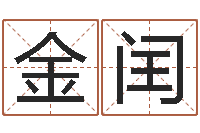 高金闰公务员考试算命书籍-算八字合不合