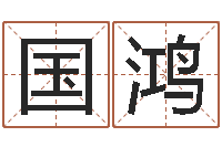 赵国鸿易经算命免费-婚庆公司取名