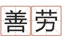 尹善劳八字培训班-免费算命今天运势