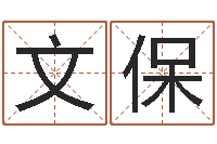 刘文保武汉算命准的大师名字-疯狂婚姻