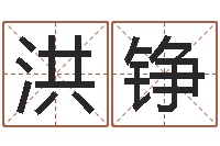 洪铮风水算命网-给宝宝名字打分