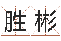 陈胜彬八字五行精华-英文名字的含义