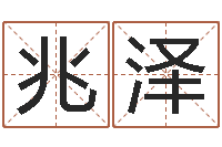 谷兆泽生孩子的黄道吉日-免费测试名字分数