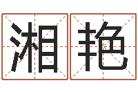 黄湘艳如何给宝宝取名字-鼠年女孩名字