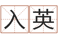 张入英择日生死-周易起名打分